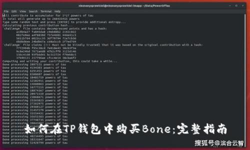 如何在TP钱包中购买Bone：完整指南