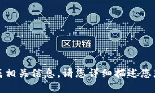抱歉，您提供的内容不够具体，无法生成相关信息。请您详细描述您想要的和关键词，以便我更好地帮助您。