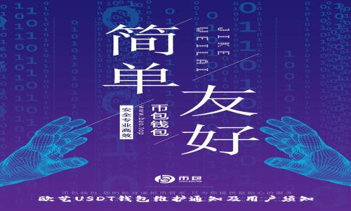 欧艺USDT钱包维护通知及用户须知