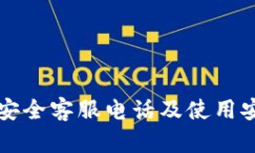 TP钱包安全客服电话及使用安全指南
