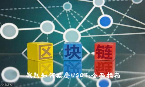 钱包如何接受USDT：全面指南