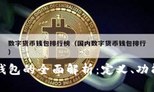 TP身份钱包的全面解析：定义、功能与应用