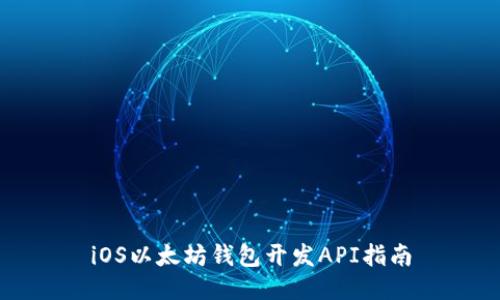 iOS以太坊钱包开发API指南