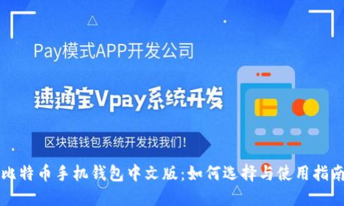 比特币手机钱包中文版：如何选择与使用指南