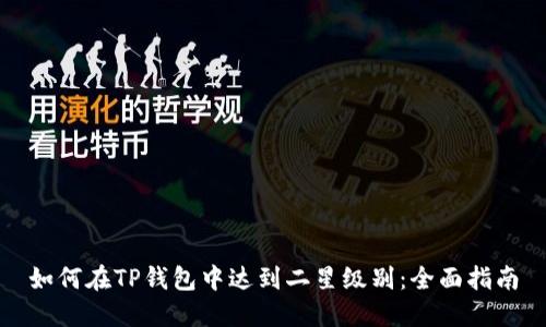 如何在TP钱包中达到二星级别：全面指南