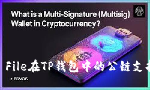 : File在TP钱包中的公链支持