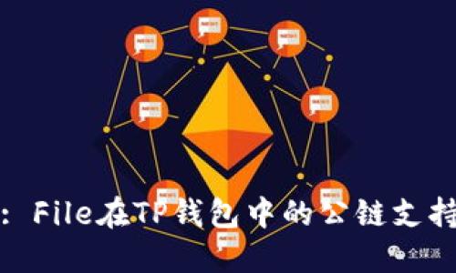 : File在TP钱包中的公链支持