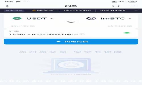 : USDT钱包现在还能申请吗？详解申请流程与注意事项