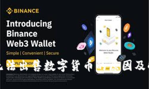 TP钱包无法出售数字货币的原因及解决方案