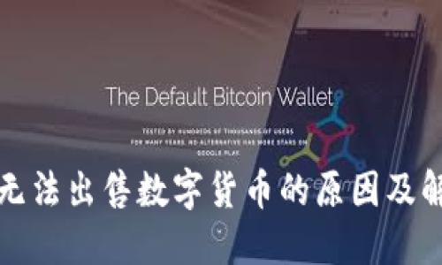 TP钱包无法出售数字货币的原因及解决方案