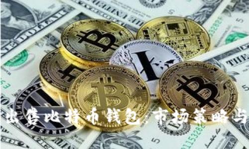 如何成功出售比特币钱包：市场策略与最佳实践