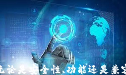 
/guanjianci

比特币钱包更新多久一次
比特币, 钱包, 更新, 安全性

比特币钱包更新多久一次？

比特币钱包是储存和管理比特币资产的工具，其重要性不言而喻。用户在使用比特币钱包时，常常会考虑到各种因素，其中钱包的更新频率也是一个重要的考量。钱包的更新关系到安全性、功能改进和用户体验等多个方面。本文将深入探讨比特币钱包的更新频率，以及相关的几个问题，帮助用户更好地理解和使用比特币钱包。

比特币钱包更新的必要性

比特币钱包的更新是确保钱包安全性和功能正常运行的必要手段。更新通常包括以下几个方面：

1. **安全性增强**：随着技术的进步和网络攻击方式的不断演变，黑客和恶意软件也在不断升级。钱包开发者需要定期更新软件，以修复漏洞和增强安全性。

2. **功能改进**：用户需求多样化，需要不断更新以提供新的功能和更好的用户体验。例如，新版本可能引入更友好的界面或降低交易手续费的功能。

3. **网络协议更新**：比特币区块链和相关协议也在不断发展，钱包更新是确保钱包能够兼容最新的网络升级和协议的重要手段。

比特币钱包更新的频率

比特币钱包的更新频率并没有一个固定的标准，主要取决于开发团队的策略。一般来说，主要有以下几种情况：

1. **安全更新**：当发现安全漏洞时，开发团队会快速推出补丁以修复漏洞，这种更新通常是及时的，用户需要尽快进行更新。

2. **版本发布**：一些开发团队会定期推出新版本，这可能是每几个月一次，或是在有重大功能改进时发布。

3. **根据用户反馈**：一些钱包在获取用户反馈后，会针对性地进行更新，以提升用户体验。

常见的比特币钱包类型及其更新

现如今，比特币钱包种类繁多，包括热钱包和冷钱包，不同类型的钱包针对更新的策略有所差别：

1. **热钱包**：这类钱包在线运行，通常更新频率较高，开发者需要不断修复潜在安全隐患，增加品种和交易额度等功能更新。

2. **冷钱包**：通常在离线状态下工作，更新频率较低，因为安全性相对较高，用户需要在特定情况下才会进行更新。但冷钱包也应定期检查，看是否有新版本或安全补丁可用。

比特币钱包更新的影响

更新为用户带来了许多积极的影响，但同时也可能带来一些风险。以下是一些影响：

1. **正面影响**：钱包更新可以提高安全性，增加新的功能，改善用户体验，符合用户不断变化的需求。

2. **潜在风险**：在某些情况下，更新可能会引入不稳定性，或者某些新功能在使用时出现问题。因此，用户在更新前，最好查看相关的更新日志和用户反馈。

常见问题解答

1. 比特币钱包是否需要经常更新？

比特币钱包的更新频率取决于开发团队的策略和工具的安全性。一般来说，开发者会在发现安全漏洞后快速推出更新，因此用户需要保持关注。而在常规情况下，钱包的更新频率可能是每几个月一次。不过，用户应时刻留意钱包提供的信息，以便及时更新。

2. 如何判断比特币钱包需不需要更新？

用户可以通过以下方法判断比特币钱包是否需要更新：

1. **官方通知**：钱包的开发者通常会通过官方网站或社交媒体发布更新通知。

2. **应用程序内提示**：大部分现代钱包会在用户打开应用时提示是否有更新。

3. **安全漏洞公告**：如果出现影响广泛的漏洞，社区会迅速发布相关信息，提醒用户及时更新。

4. **查看更新日志**：用户可以访问钱包的官方网站，查看更新历史，了解新版本的功能或重要性，从而判断是否需要更新。

3. 更新比特币钱包的步骤是什么？

更新比特币钱包一般遵循以下步骤：

1. **备份数据**：在进行任何更新之前，用户应先备份钱包数据，以防更新出现意外情况。

2. **下载更新**：前往官方的下载页面，获取最新版本的钱包软件。

3. **安装更新**：打开下载的安装程序，按照提示进行安装，通常会覆盖原有版本。

4. **恢复数据**：若需要，按需将之前备份的数据恢复到新版本中。

5. **检查功能**：安装完成后，打开钱包，检查各项功能是否正常运行。

4. 如何确保比特币钱包更新的安全性？

确保比特币钱包更新的安全性，可以采取以下措施：

1. **下载官方版本**：始终从官方渠道下载钱包的更新，避免使用第三方网站。

2. **研究更新内容**：查看更新日志，了解新版本的改动和用户反馈，确保没有严重的问题。

3. **使用杀毒软件**：在下载和安装更新时，使用最新版本的杀毒软件进行扫描。

4. **保持操作系统更新**：确保自己的计算机或移动设备操作系统都是最新版本，防止安全隐患影响钱包的安全性。

5. 不更新比特币钱包会有什么风险？

不更新比特币钱包可能面临以下风险：

1. **安全漏洞**：旧版本的钱包可能存在未修复的安全漏洞，会成为黑客攻击的靶子。

2. **功能缺失**：不更新可能导致不少新功能无法使用，错失较高的使用效率和便利性。

3. **兼容性问题**：随着比特币网络的发展，旧版本的钱包可能不再支持新的网络协议，导致无法接收或发送比特币。

4. **用户体验下降**：用户无法享受到钱包升级带来的，使用体验较差，甚至影响每日的交易。

总结

总而言之，比特币钱包的更新是一个复杂而重要的话题。用户需要定期检查钱包的更新情况，及时进行版本升级，以确保资金的安全与钱包的良好运行。无论是安全性、功能还是兼容性，更新在比特币钱包使用中都扮演着不可或缺的角色。保持钱包的安全和最新状态，不仅能够保护用户资产，更能提升使用体验和后续的操作便利性。