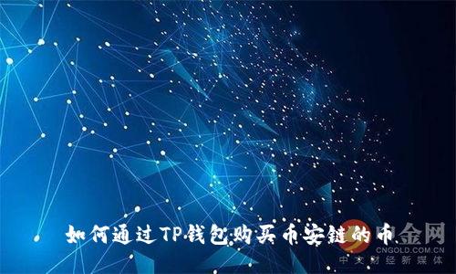 如何通过TP钱包购买币安链的币