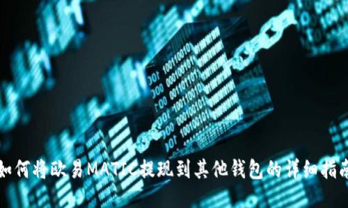 如何将欧易MATIC提现到其他钱包的详细指南