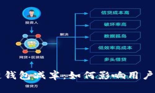 以太坊公链钱包减半：如何影响用户和市场动态
