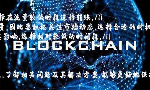 jiaotiTP钱包如何转移欧意资产:步骤与注意事项/jiaoti

TP钱包, 转欧意, 加密货币, 数字资产/guanjianci

在当今数字货币的时代，越来越多的用户开始使用TP钱包进行资产的管理和转移。特别是对欧意（Odin）等加密货币的转移，很多用户可能还不太熟悉。本文将详细介绍如何使用TP钱包转移欧意资产，相关的注意事项，以及一些常见问题的解答。

TP钱包的基本介绍
TP钱包是一种支持多种加密货币数字资产的数字钱包，用户可以通过它进行资产的存储、管理和转移。TP钱包的界面友好，操作简单，适合普通用户使用。它支持多种币种的转账，包括比特币、以太坊，以及更多的新兴数字资产，其中就包括欧意（Odin）。

如何在TP钱包中转移欧意资产
在TP钱包中转移欧意资产的过程相对简单，以下是具体的步骤：
ol
    listrong下载安装TP钱包：/strong如果您尚未下载TP钱包，可以在官方网站或各大应用商店下载并安装。/li
    listrong创建或导入钱包：/strong打开应用后，如果您是新用户，可以选择创建一个新钱包。如果您已有钱包，则可以选择导入已有钱包，输入助记词或私钥。/li
    listrong确认资产情况：/strong进入钱包后，您可以查看当前的资产情况，确保您已持有欧意（Odin）。/li
    listrong选择转账功能：/strong点击“转账”或“发送”功能，并选择欧意作为您要转移的资产。/li
    listrong输入接收地址：/strong在转账界面中，输入您要转移欧意的接收地址，确保地址的准确性。/li
    listrong设置转账金额：/strong填写您想要转移的欧意数量，部分钱包还会显示手续费。/li
    listrong确认转账信息：/strong仔细检查所有信息是否正确，包括接收地址和转账金额，确认无误后，点击“确认”或“发送”。/li
    listrong查看转账状态：/strong对于转账状态，您可以在“交易记录”中进行查询，等待网络确认。/li
/ol

转移欧意资产时需要注意哪些事项
虽然TP钱包的转移过程相对简单，但在转移欧意资产时仍需注意以下事项，以确保您的资产安全：
ul
    listrong确保地址准确：/strong在输入接收地址时，务必确认地址的准确性，一旦转账，无法撤回。/li
    listrong注意网络手续费：/strong每笔转账通常都会有一定的手续费，建议提前查看并确认。/li
    listrong保持软件更新：/strong使用官方渠道下载和平安装TP钱包，并保持软件是最新版本，以确保安全性。/li
    listrong保护私钥和助记词：/strong不要将私钥和助记词泄露给任何人，确保钱包的安全性。/li
    listrong保持警惕：/strong在进行任何加密资产的转移操作时，需提高警惕，防范钓鱼网站和欺诈行为。/li
/ul

常见问题解答

问题1: TP钱包中的欧意转账失败的原因是什么？
在使用TP钱包转移欧意资产时，有时会遇到转账失败的情况。转账失败的原因可能有多个，以下是一些常见的原因：
ul
    listrong网络拥堵：/strong如果网络拥堵，转账可能会面临延迟，甚至失败。建议在网络较为繁忙的时段避开转账操作。/li
    listrong接收地址错误：/strong如果您输入的接收地址不正确，或该地址不再支持欧意资产，则转账会失败。务必再次确认接收地址的准确性。/li
    listrong账户余额不足：/strong如果您尝试转移的欧意数量超过您账户所持有的数量，转账也会失败。/li
    listrong手续费不足：/strong如果账户余额不足以覆盖转账手续费，转账将无法进行。/li
/ul
遇到转账失败的情况，用户应及时联系TP钱包的客服支持，或查看官方的帮助文档和社区论坛，以获得更具体的解决方案。

问题2: 如何恢复丢失的TP钱包账户？
对于加密货币用户而言，保护好自己的钱包是至关重要的。TP钱包提供助记词或私钥用以恢复钱包。如果您丢失了钱包的访问权限，以下是几种恢复途径：
ul
    listrong使用助记词恢复：/strong在创建钱包时，您会收到一组助记词。通过在TP钱包中输入这些助记词，您可以恢复钱包。/li
    listrong使用私钥恢复：/strong如果您拥有钱包的私钥，同样可以在TP钱包中输入私钥进行恢复。/li
    listrong确保保留备份：/strong建议定期备份助记词和私钥，并保存在保险箱等安全的地方，《写错》。/li
/ul
如果您既没有助记词也没有私钥，那么很可能无法恢复钱包。在使用任何数字钱包时，定期备份是相当重要的。

问题3: 如何安全存储我的欧意资产？
安全存储加密资产是每个用户都必须关注的问题。以下是一些策略，帮助您更安全地存储您的欧意资产：
ul
    listrong使用硬件钱包：/strong硬件钱包是一种物理设备，可以隔离您的资产，减少在线风险，推荐使用知名品牌的硬件钱包。/li
    listrong启用双重验证：/strong在TP钱包或其他交易平台启用双重验证，以增加安全性，即使有人盗取了您的密码也很难访问您的钱包。/li
    listrong定期更换密码：/strong定期更换钱包及任何相关账户的密码，并确保密码复杂，包含大小写字母、数字和符号。/li
    listrong保持操作环境安全：/strong确保在安全的网络环境下操作，避免在公共Wi-Fi下使用TP钱包。/li
/ul
通过采取以上措施，您可以大大降低遭受黑客攻击或丢失资产的风险。

问题4: TP钱包支持哪些其他数字资产？
TP钱包不仅支持欧意（Odin），还支持多种其他加密货币。以下是一些支持的主要数字资产：
ul
    listrong比特币：/strong作为市场上最流行的加密货币，比特币自然也是TP钱包支持的主要资产之一。/li
    listrong以太坊：/strong以太坊平台的原生代币ETH也同样可以在TP钱包中存储和转移。/li
    listrongRipple：/strong作为一种旨在提高国际支付速度的加密资产，Ripple也在TP钱包支持的范围内。/li
    listrong其他新兴资产：/strongTP钱包还定期添加对新兴加密资产的支持，您可以在钱包中查看最新支持的资产列表。/li
/ul
多样化的资产支持使TP钱包成为用户管理各类数字资产的优质选择。

问题5: 如何选择合适的转账时间？
选择合适的转账时间可以减少手续费和提高转账速度，以下是一些建议：
ul
    listrong避开高峰期：/strong在网络流量高峰期（如市场波动时），转账费用往往会上涨，优先选择在流量较低时段进行转账。/li
    listrong关注市场动态：/strong市场行情波动较大时，可能会有更多用户进行转账，影响网络流量，因此要积极关注市场动态，选择合适的时机转账。/li
    listrong了解手续费结构：/strong不同币种或交易所的手续费结构不同，仔细比较各种费用及其影响，选择相对较低的时间段。/li
/ul
有效掌握转账时机，不仅可以节省费用，还能提高转账的成功率。

综上所述，使用TP钱包进行欧意资产的转移虽然过程简单，但用户仍然需保持警惕，确保操作的安全性。了解相关问题及其解决方案，能够更好地保护用户的数字资产，提升用户的使用体验。