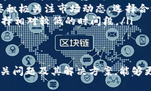 jiaotiTP钱包如何转移欧意资产:步骤与注意事项/jiaoti

TP钱包, 转欧意, 加密货币, 数字资产/guanjianci

在当今数字货币的时代，越来越多的用户开始使用TP钱包进行资产的管理和转移。特别是对欧意（Odin）等加密货币的转移，很多用户可能还不太熟悉。本文将详细介绍如何使用TP钱包转移欧意资产，相关的注意事项，以及一些常见问题的解答。

TP钱包的基本介绍
TP钱包是一种支持多种加密货币数字资产的数字钱包，用户可以通过它进行资产的存储、管理和转移。TP钱包的界面友好，操作简单，适合普通用户使用。它支持多种币种的转账，包括比特币、以太坊，以及更多的新兴数字资产，其中就包括欧意（Odin）。

如何在TP钱包中转移欧意资产
在TP钱包中转移欧意资产的过程相对简单，以下是具体的步骤：
ol
    listrong下载安装TP钱包：/strong如果您尚未下载TP钱包，可以在官方网站或各大应用商店下载并安装。/li
    listrong创建或导入钱包：/strong打开应用后，如果您是新用户，可以选择创建一个新钱包。如果您已有钱包，则可以选择导入已有钱包，输入助记词或私钥。/li
    listrong确认资产情况：/strong进入钱包后，您可以查看当前的资产情况，确保您已持有欧意（Odin）。/li
    listrong选择转账功能：/strong点击“转账”或“发送”功能，并选择欧意作为您要转移的资产。/li
    listrong输入接收地址：/strong在转账界面中，输入您要转移欧意的接收地址，确保地址的准确性。/li
    listrong设置转账金额：/strong填写您想要转移的欧意数量，部分钱包还会显示手续费。/li
    listrong确认转账信息：/strong仔细检查所有信息是否正确，包括接收地址和转账金额，确认无误后，点击“确认”或“发送”。/li
    listrong查看转账状态：/strong对于转账状态，您可以在“交易记录”中进行查询，等待网络确认。/li
/ol

转移欧意资产时需要注意哪些事项
虽然TP钱包的转移过程相对简单，但在转移欧意资产时仍需注意以下事项，以确保您的资产安全：
ul
    listrong确保地址准确：/strong在输入接收地址时，务必确认地址的准确性，一旦转账，无法撤回。/li
    listrong注意网络手续费：/strong每笔转账通常都会有一定的手续费，建议提前查看并确认。/li
    listrong保持软件更新：/strong使用官方渠道下载和平安装TP钱包，并保持软件是最新版本，以确保安全性。/li
    listrong保护私钥和助记词：/strong不要将私钥和助记词泄露给任何人，确保钱包的安全性。/li
    listrong保持警惕：/strong在进行任何加密资产的转移操作时，需提高警惕，防范钓鱼网站和欺诈行为。/li
/ul

常见问题解答

问题1: TP钱包中的欧意转账失败的原因是什么？
在使用TP钱包转移欧意资产时，有时会遇到转账失败的情况。转账失败的原因可能有多个，以下是一些常见的原因：
ul
    listrong网络拥堵：/strong如果网络拥堵，转账可能会面临延迟，甚至失败。建议在网络较为繁忙的时段避开转账操作。/li
    listrong接收地址错误：/strong如果您输入的接收地址不正确，或该地址不再支持欧意资产，则转账会失败。务必再次确认接收地址的准确性。/li
    listrong账户余额不足：/strong如果您尝试转移的欧意数量超过您账户所持有的数量，转账也会失败。/li
    listrong手续费不足：/strong如果账户余额不足以覆盖转账手续费，转账将无法进行。/li
/ul
遇到转账失败的情况，用户应及时联系TP钱包的客服支持，或查看官方的帮助文档和社区论坛，以获得更具体的解决方案。

问题2: 如何恢复丢失的TP钱包账户？
对于加密货币用户而言，保护好自己的钱包是至关重要的。TP钱包提供助记词或私钥用以恢复钱包。如果您丢失了钱包的访问权限，以下是几种恢复途径：
ul
    listrong使用助记词恢复：/strong在创建钱包时，您会收到一组助记词。通过在TP钱包中输入这些助记词，您可以恢复钱包。/li
    listrong使用私钥恢复：/strong如果您拥有钱包的私钥，同样可以在TP钱包中输入私钥进行恢复。/li
    listrong确保保留备份：/strong建议定期备份助记词和私钥，并保存在保险箱等安全的地方，《写错》。/li
/ul
如果您既没有助记词也没有私钥，那么很可能无法恢复钱包。在使用任何数字钱包时，定期备份是相当重要的。

问题3: 如何安全存储我的欧意资产？
安全存储加密资产是每个用户都必须关注的问题。以下是一些策略，帮助您更安全地存储您的欧意资产：
ul
    listrong使用硬件钱包：/strong硬件钱包是一种物理设备，可以隔离您的资产，减少在线风险，推荐使用知名品牌的硬件钱包。/li
    listrong启用双重验证：/strong在TP钱包或其他交易平台启用双重验证，以增加安全性，即使有人盗取了您的密码也很难访问您的钱包。/li
    listrong定期更换密码：/strong定期更换钱包及任何相关账户的密码，并确保密码复杂，包含大小写字母、数字和符号。/li
    listrong保持操作环境安全：/strong确保在安全的网络环境下操作，避免在公共Wi-Fi下使用TP钱包。/li
/ul
通过采取以上措施，您可以大大降低遭受黑客攻击或丢失资产的风险。

问题4: TP钱包支持哪些其他数字资产？
TP钱包不仅支持欧意（Odin），还支持多种其他加密货币。以下是一些支持的主要数字资产：
ul
    listrong比特币：/strong作为市场上最流行的加密货币，比特币自然也是TP钱包支持的主要资产之一。/li
    listrong以太坊：/strong以太坊平台的原生代币ETH也同样可以在TP钱包中存储和转移。/li
    listrongRipple：/strong作为一种旨在提高国际支付速度的加密资产，Ripple也在TP钱包支持的范围内。/li
    listrong其他新兴资产：/strongTP钱包还定期添加对新兴加密资产的支持，您可以在钱包中查看最新支持的资产列表。/li
/ul
多样化的资产支持使TP钱包成为用户管理各类数字资产的优质选择。

问题5: 如何选择合适的转账时间？
选择合适的转账时间可以减少手续费和提高转账速度，以下是一些建议：
ul
    listrong避开高峰期：/strong在网络流量高峰期（如市场波动时），转账费用往往会上涨，优先选择在流量较低时段进行转账。/li
    listrong关注市场动态：/strong市场行情波动较大时，可能会有更多用户进行转账，影响网络流量，因此要积极关注市场动态，选择合适的时机转账。/li
    listrong了解手续费结构：/strong不同币种或交易所的手续费结构不同，仔细比较各种费用及其影响，选择相对较低的时间段。/li
/ul
有效掌握转账时机，不仅可以节省费用，还能提高转账的成功率。

综上所述，使用TP钱包进行欧意资产的转移虽然过程简单，但用户仍然需保持警惕，确保操作的安全性。了解相关问题及其解决方案，能够更好地保护用户的数字资产，提升用户的使用体验。