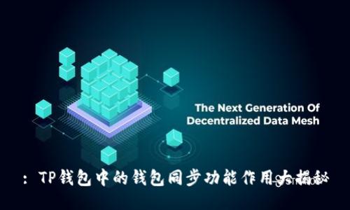 : TP钱包中的钱包同步功能作用大揭秘