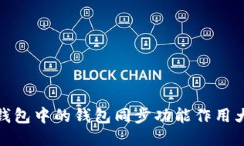 : TP钱包中的钱包同步功能作用大揭秘