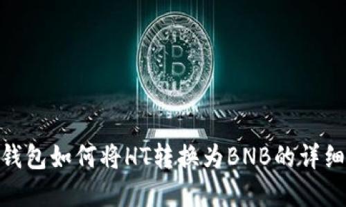 : tp钱包如何将HT转换为BNB的详细步骤