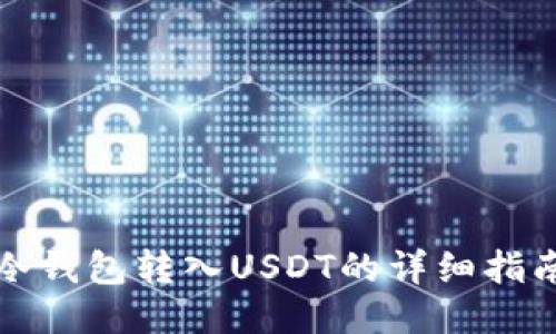 冷钱包转入USDT的详细指南