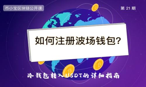 冷钱包转入USDT的详细指南