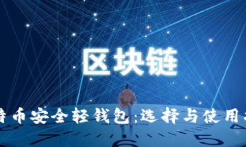 比特币安全轻钱包：选择与使用指南