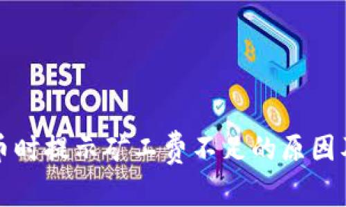 TP钱包转币时提示矿工费不足的原因及解决方法