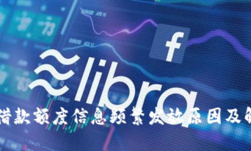 OP钱包借款额度信息频繁发放原因及解决方案