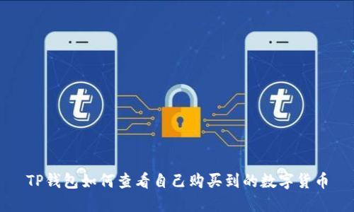 TP钱包如何查看自己购买到的数字货币