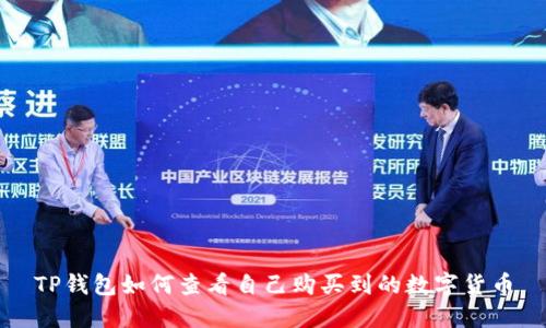 TP钱包如何查看自己购买到的数字货币
