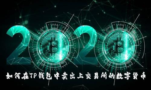 如何在TP钱包中卖出上交易所的数字货币