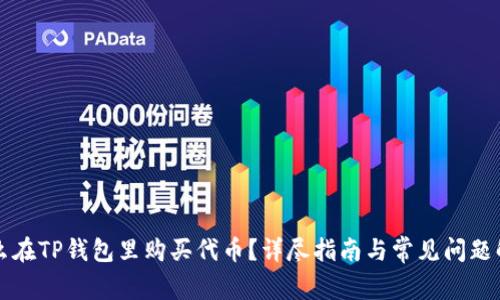 怎么在TP钱包里购买代币？详尽指南与常见问题解答