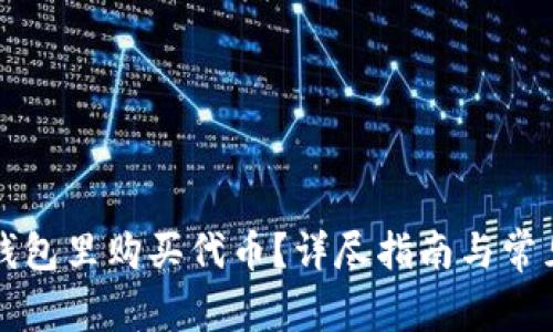 怎么在TP钱包里购买代币？详尽指南与常见问题解答