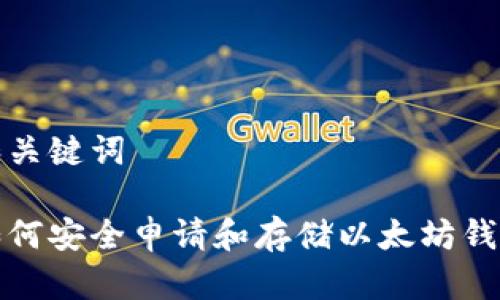 和关键词

如何安全申请和存储以太坊钱包