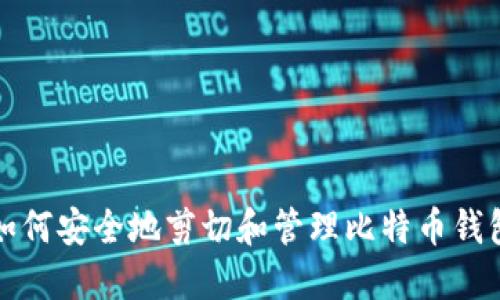 如何安全地剪切和管理比特币钱包