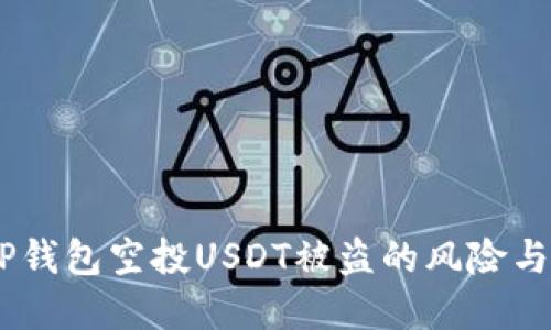 请注意：TP钱包空投USDT被盗的风险与防范措施