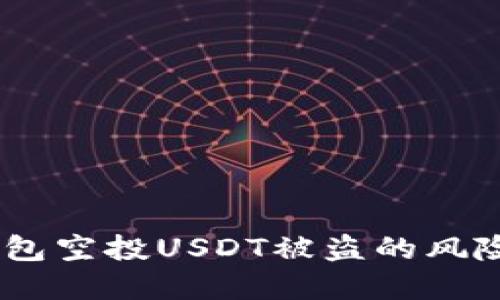请注意：TP钱包空投USDT被盗的风险与防范措施