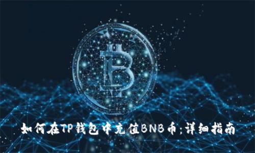 如何在TP钱包中充值BNB币：详细指南