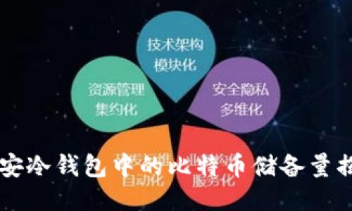 币安冷钱包中的比特币储备量揭秘