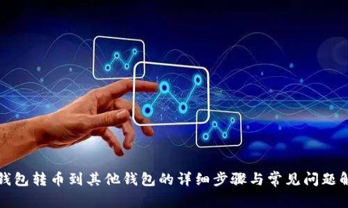 TP钱包转币到其他钱包的详细步骤与常见问题解答