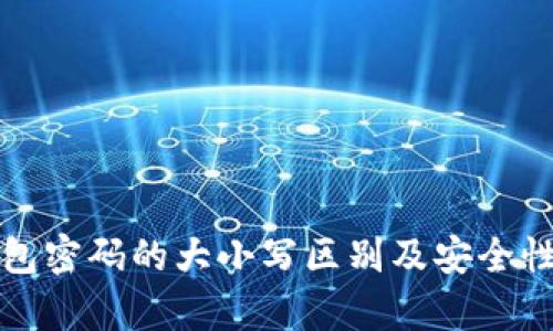 TP钱包密码的大小写区别及安全性分析