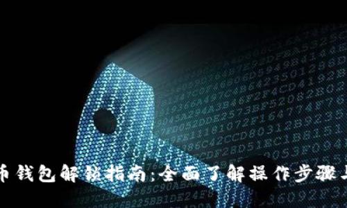 狗狗币钱包解锁指南：全面了解操作步骤与技巧