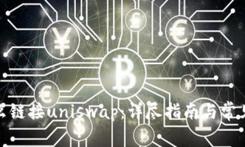 tp钱包怎么链接uniswap：详尽指南与常见问题解答
