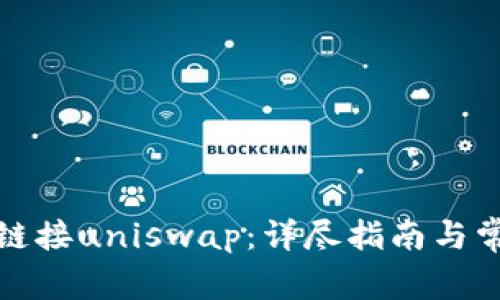 tp钱包怎么链接uniswap：详尽指南与常见问题解答