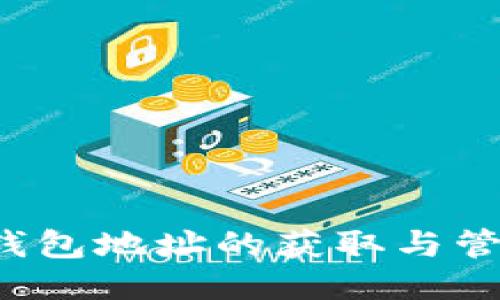 : LTC钱包地址的获取与管理指南
