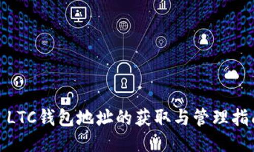 : LTC钱包地址的获取与管理指南
