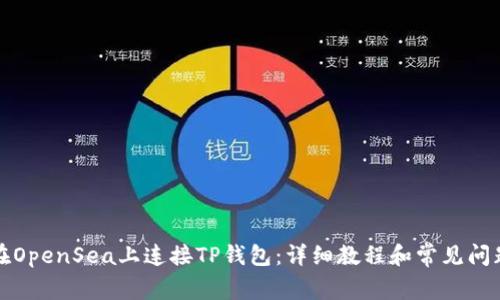 如何在OpenSea上连接TP钱包：详细教程和常见问题解答