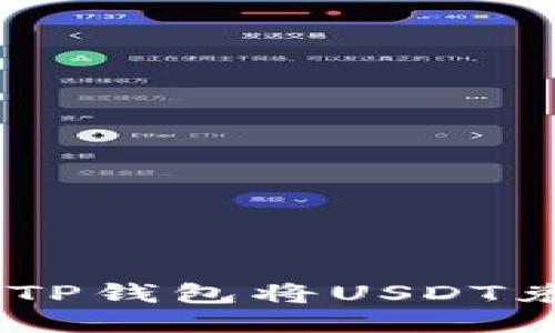 如何使用TP钱包将USDT兑换为ETH