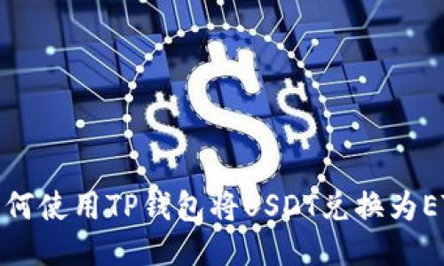 如何使用TP钱包将USDT兑换为ETH